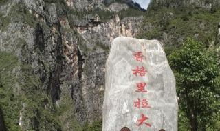 香格里拉自由行